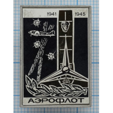 Значок серии "Аэрофлот СССР", 1941-1945