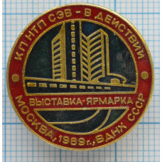 Значок "Выставка - Ярмарка, КП НТП СЭВ - в действии", Москва, 1989, ВДНХ, СССР