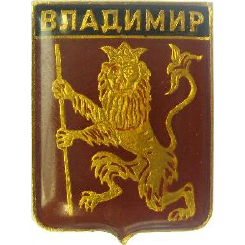 Герб владимира. Герб Владимира СССР. Герб Владимира 1992. Геральдика Владимира. Герб Владимира фото.