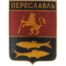 Герб переславль залесский рисунок