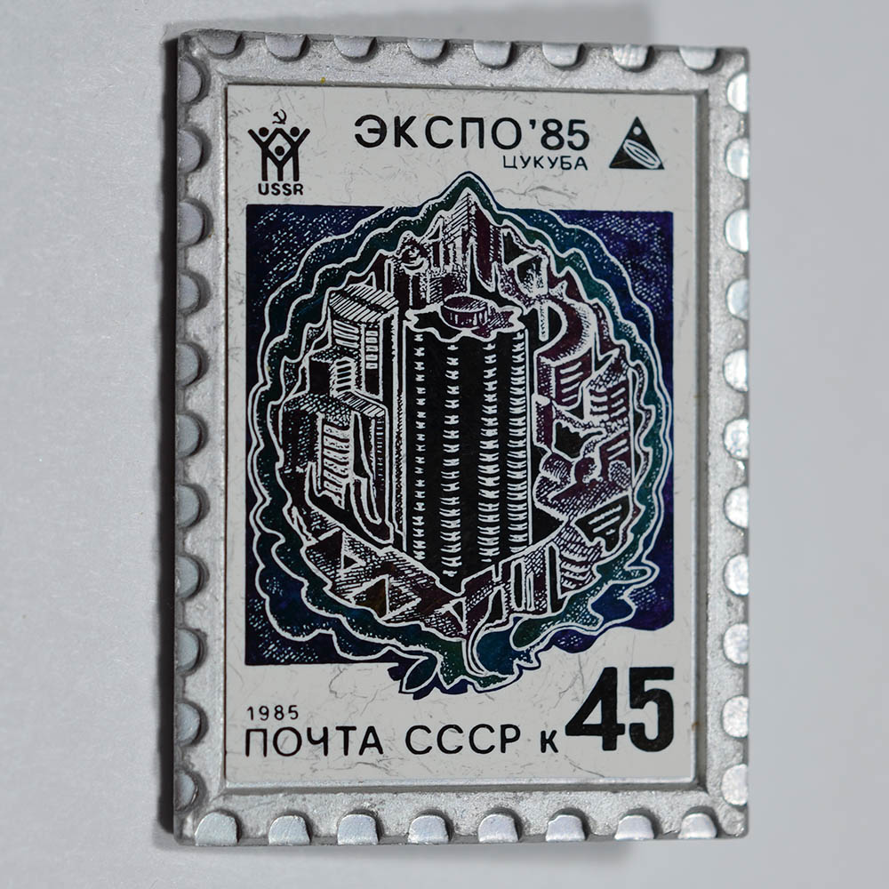 Почта советская 45. Почта СССР. Значок почта СССР. Экспо 85 Цукуба территория. Значки. "Почта СССР". Керамическая вставка.