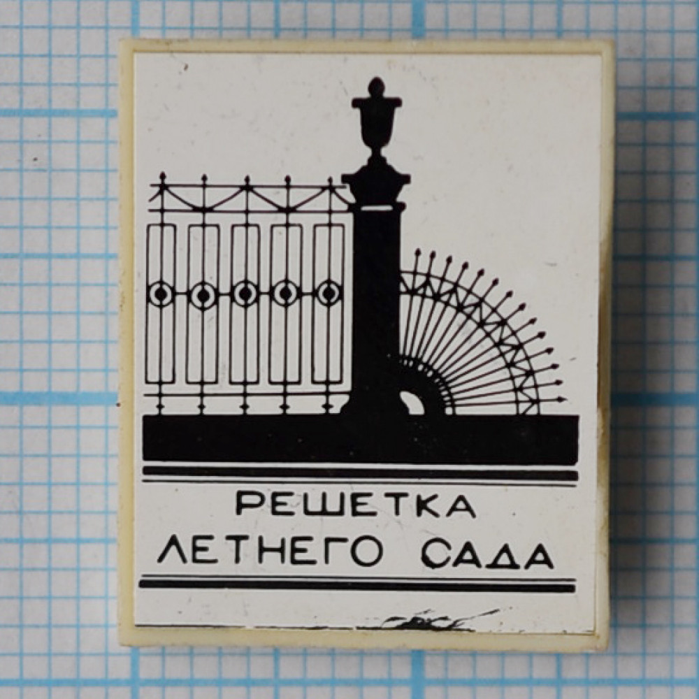 Решетка летнего сада в санкт петербурге рисунок