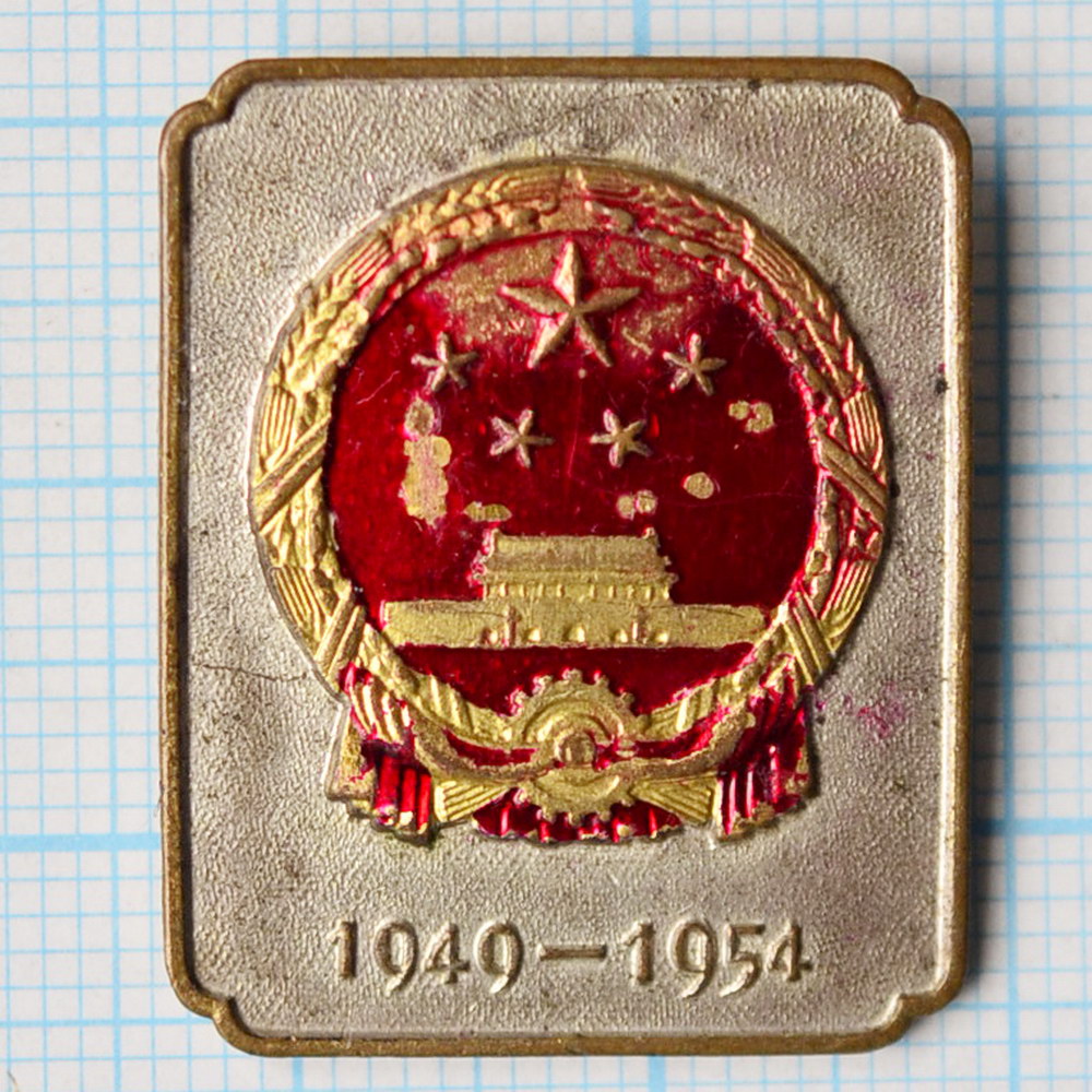 1949 1954 ссср событие. Значки КНР. Китай 1954. Мао Цзэдун монеты. Мао Цзэдун значок.