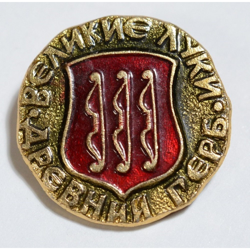 Герб Великие Луки Псковская область. Герб Великие Луки фото. Герб великих лук фото