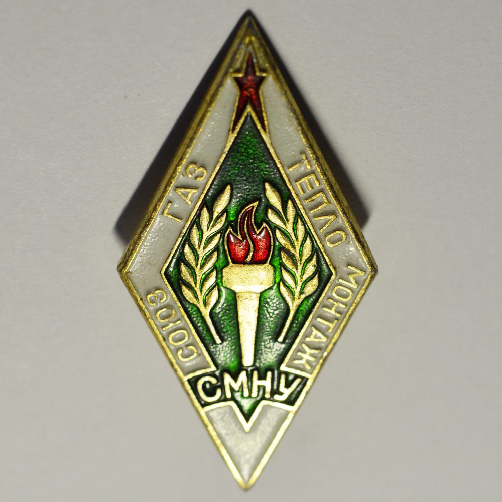 Смну 70. Значки СССР ГАЗ. СМНУ-70 Новосибирск. SMNU Ташкент.
