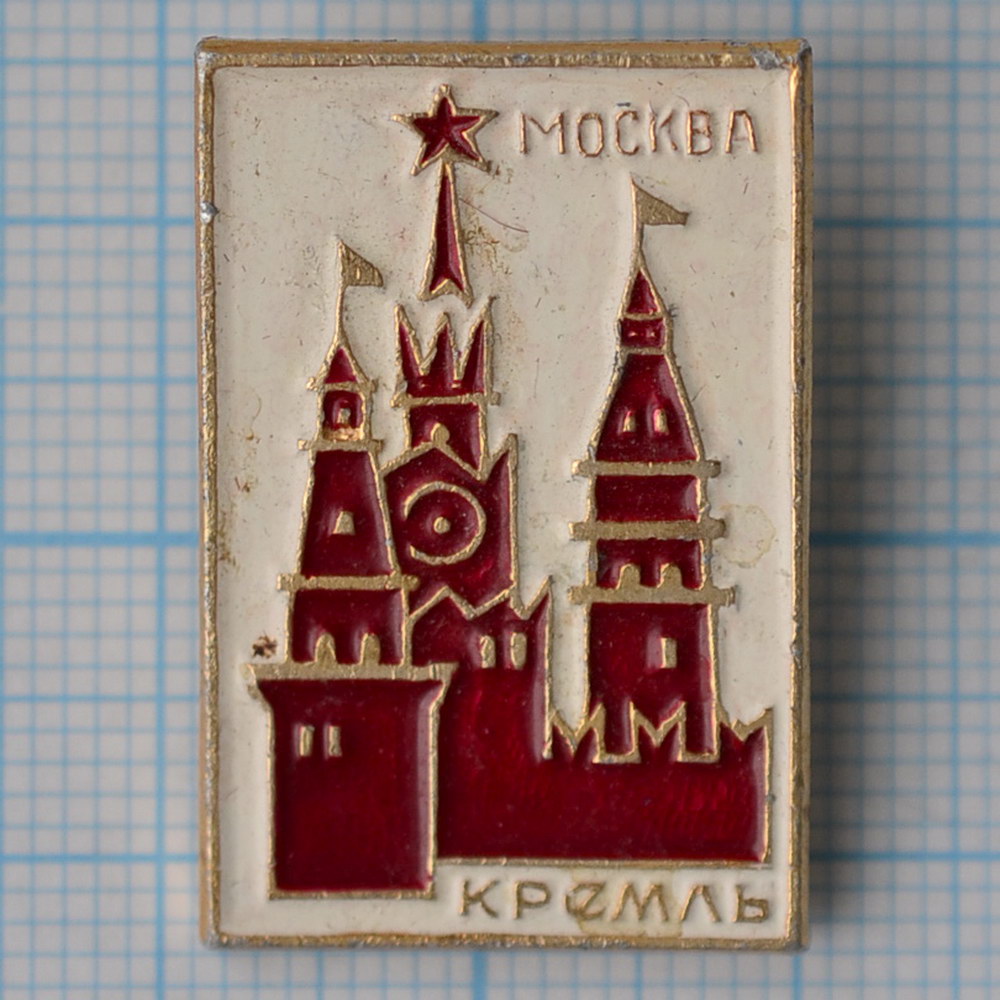 Значок москва. Значок Московский Кремль. Значок Москва Кремль СССР. Значки Москва Кремль сериями. Серия значков Московский Кремль.