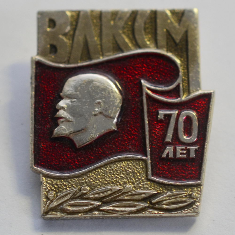 70 лет влксм 10 1. Знак 70 лет ВЛКСМ. Значок ВЛКСМ Ким 1988 1918. Значок СССР 70 лет ВЛКСМ. Значок РКСМ.