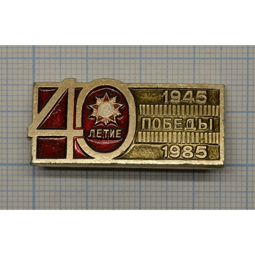 Значок 40 лет Победы в Великой Отечественной Войне
