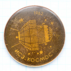 Значок - ИСЗ Космос, 1962