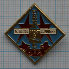 Значок - 185 суток Салют-6, Рюмин-Попов