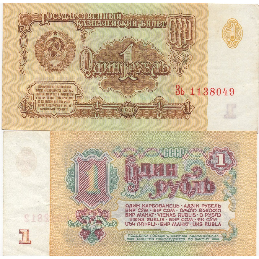 1961 - год Банкнота 1 рубль 1961 СССР 