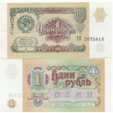 1991 год - Банкнота 1 рубль 1991 СССР