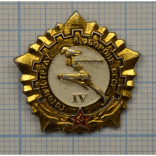 Значок серия "Готов к труду и обороне" 4 степень, СССР