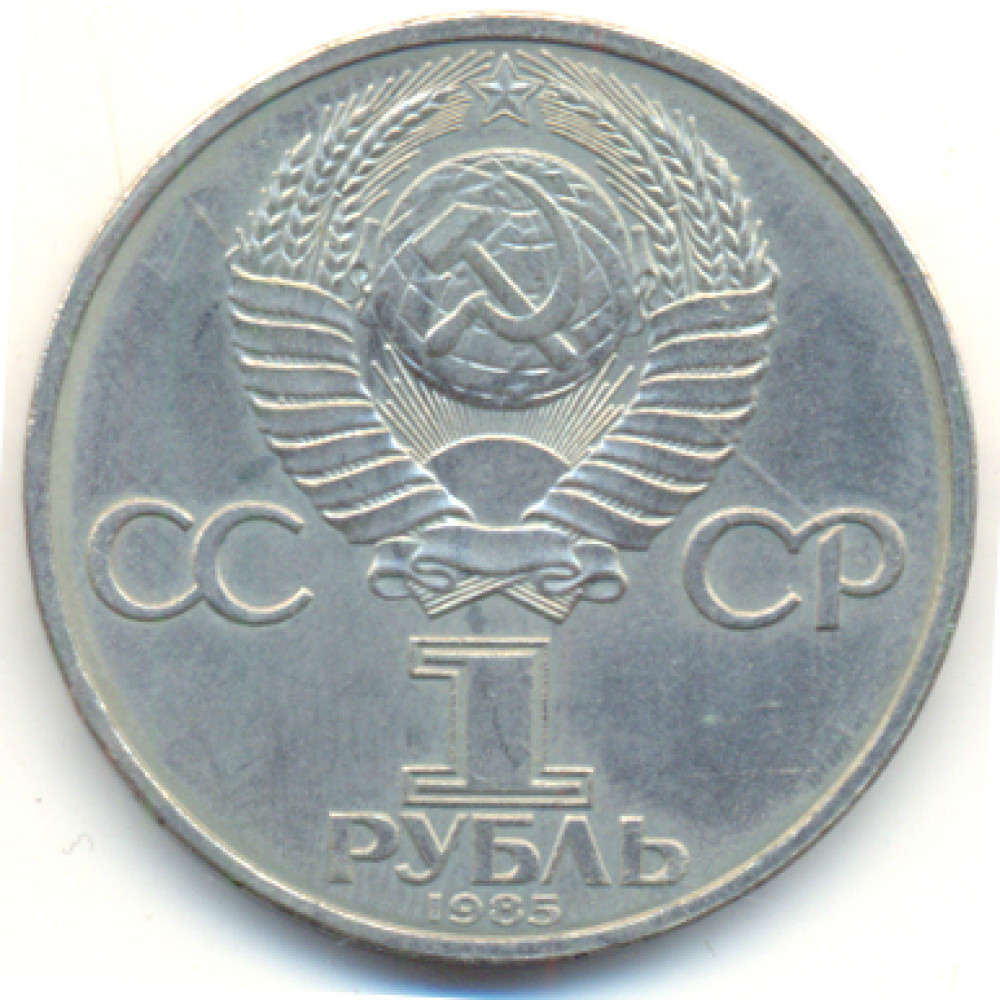 Монета 5 рублей 1987. 5 Рублей 1990. 1 Рубль 1991. Монета 1 рубль 1983. 5 Рублей 1991.