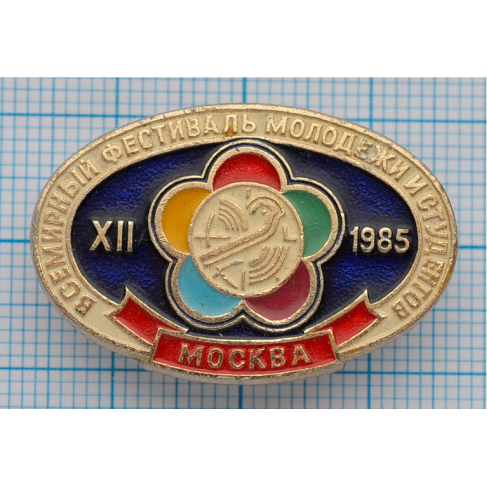 Значок ХII Всемирный фестиваль молодежи и студентов Москва 1985, №3