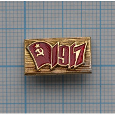 Значок  "1917"