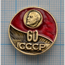 Значок - "60 лет СССР"