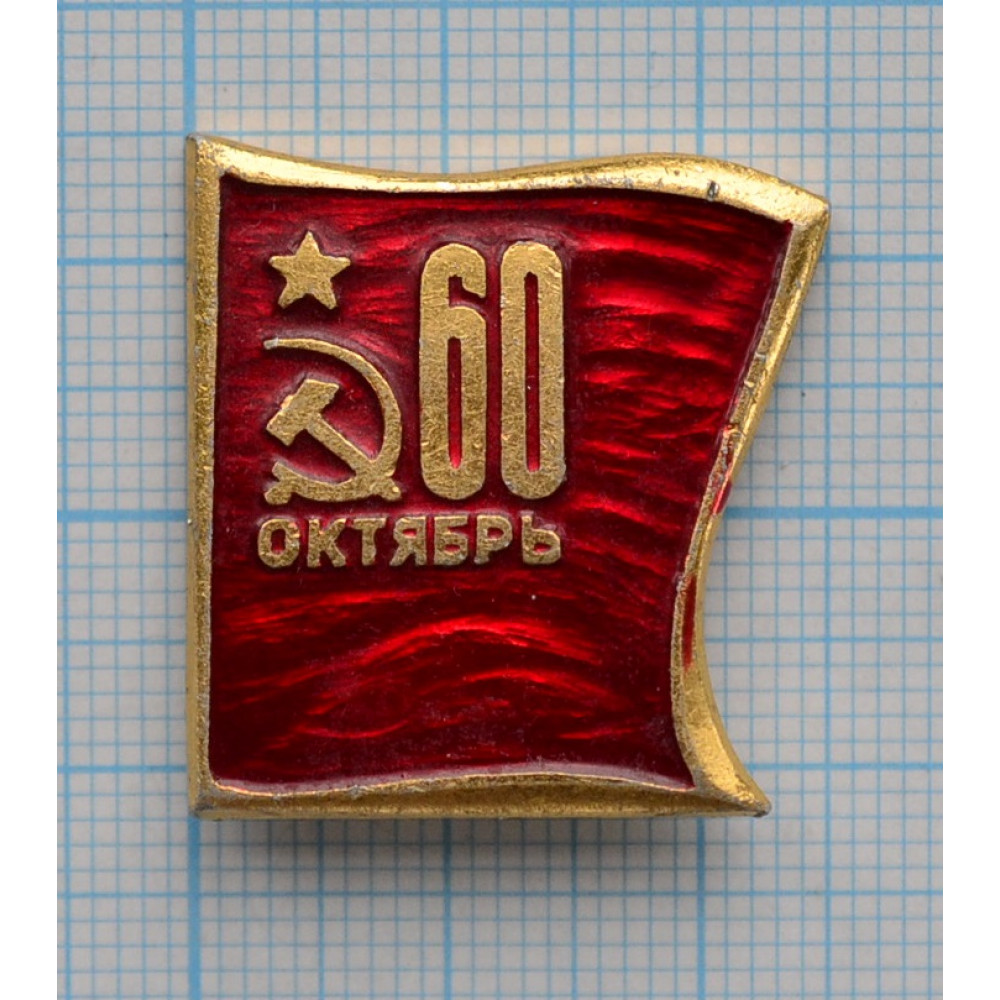 60 октября. Значок 60 октябрь. Значок 60 лет революции. Значок 60 лет Слава октябрю. Значки 60-80 годов.