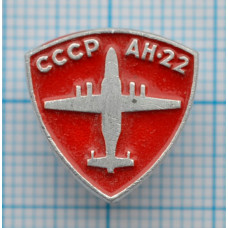 Значок - Авиация СССР, АН-22