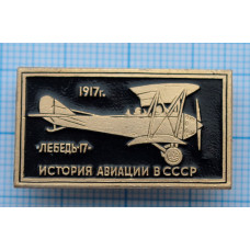 Значок История авиации в СССР, Лебедь-17, 1917 