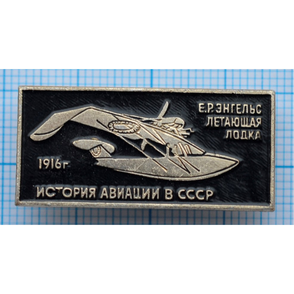 Энгельс летают самолеты. Значок летающая лодка. Значки из истории авиации СССР.