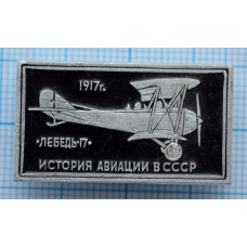 Значок - серия "История авиации в СССР" - Лебедь-17, 1917 г.