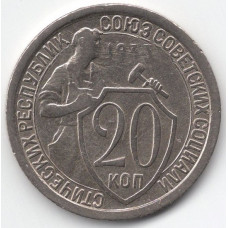 20 копеек 1933 СССР, из оборота