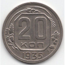 20 копеек 1935 СССР, из оборота