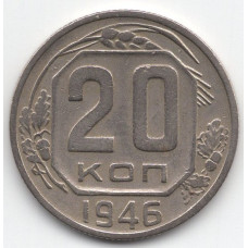 20 копеек 1946 СССР, из оборота