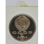 1 рубль 1990 