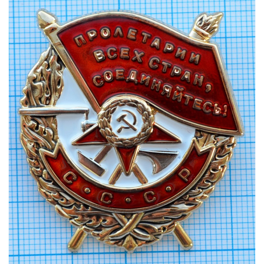 Нагрудный знак (МУЛЯЖ) - Орден красного знамени СССР 