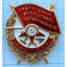 Нагрудный знак (МУЛЯЖ) - Орден красного знамени СССР "Пролетарии всех стран, соединяйтесь!"