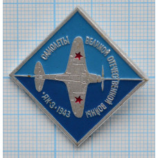 Значок Самолеты Великой Отечественной войны, ЯК-3 1943