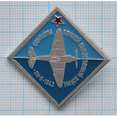 Значок Самолеты Великой Отечественной войны, ЯК-9 1943