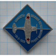 Значок Самолеты Великой Отечественной войны, ЛА-5 1943
