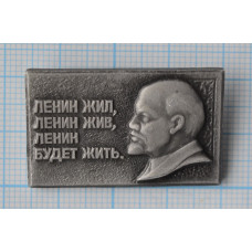 Значок - Ленин жил, Ленин жив, Ленин будет жить