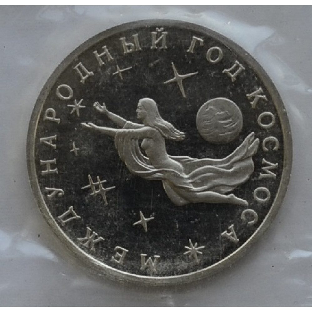 3 рубля. 1992 г. Proof. Международный год Космоса