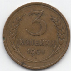 3 копейки 1931 СССР, из оборота