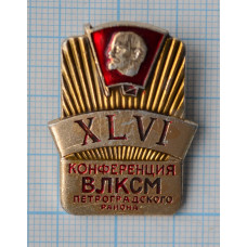 Значок "XLVI Комсомольская конференция Петроградского района"