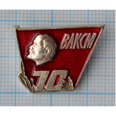 Значок ВЛКСМ 70 лет 1918-1988