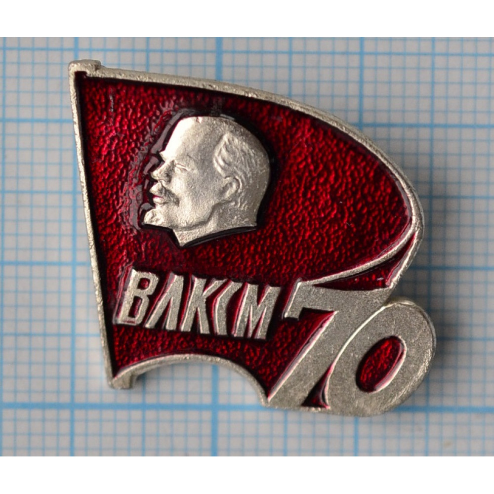 Р влксм. Значок "70. 1918-1988". 70 Лет ВЛКСМ. Значок ВЛКСМ 1918-1988. Значок 70 лет ВЛКСМ. Значок РКСМ 1918.