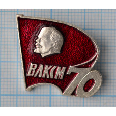 Значок ВЛКСМ 70 лет 1918-1988