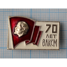 Значок ВЛКСМ 70 лет 1918-1988