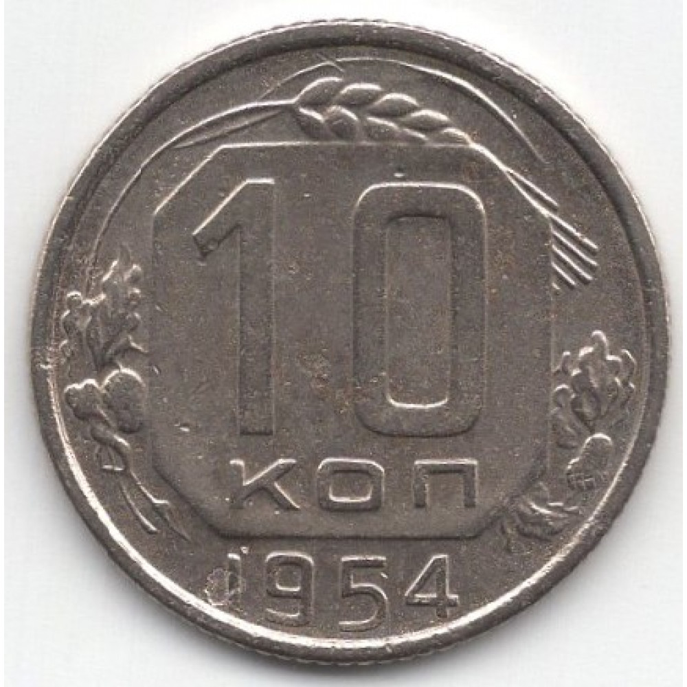 10 копеек 1954 СССР, из оборота