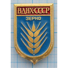 Значок ВДНХ СССР - Зерно