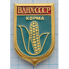 Значок ВДНХ СССР - Корма