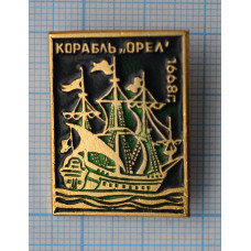 Значок Парусный корабль "Орел" 1668, СССР