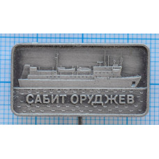 Знак Судно Сабит Оруджев, Редкий, Выпуск 400 штук