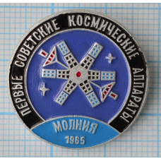 Значок Первые советские космические аппараты Молния 1965. СССР