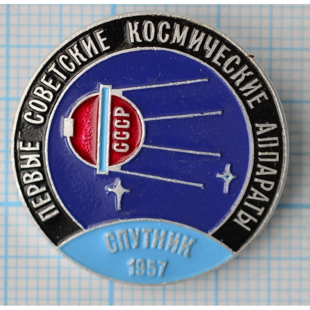 Значок Первые советские космические аппараты Спутник 1957. СССР купить